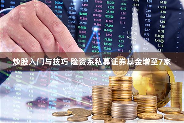 炒股入门与技巧 险资系私募证券基金增至7家