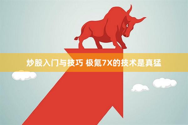 炒股入门与技巧 极氪7X的技术是真猛