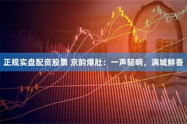 正规实盘配资股票 京韵爆肚：一声轻响，满城鲜香