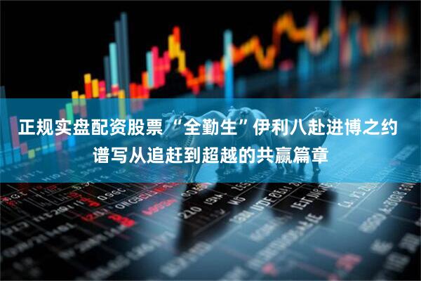 正规实盘配资股票 “全勤生”伊利八赴进博之约 谱写从追赶到超越的共赢篇章