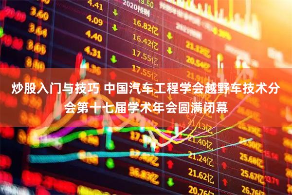 炒股入门与技巧 中国汽车工程学会越野车技术分会第十七届学术年会圆满闭幕