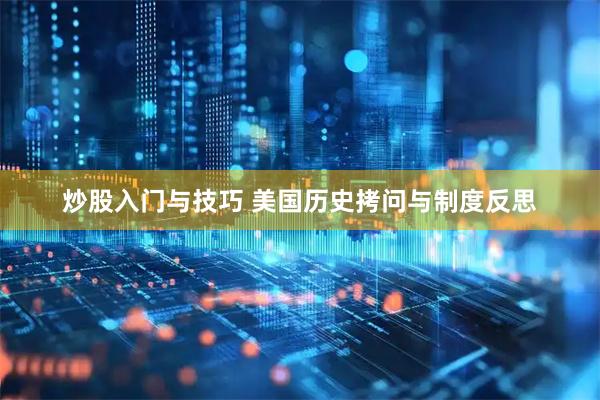 炒股入门与技巧 美国历史拷问与制度反思