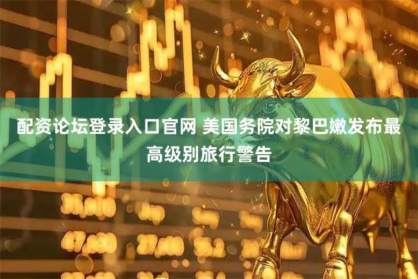 配资论坛登录入口官网 美国务院对黎巴嫩发布最高级别旅行警告